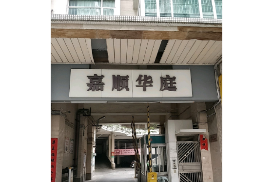 嘉順華庭 嘉順華庭