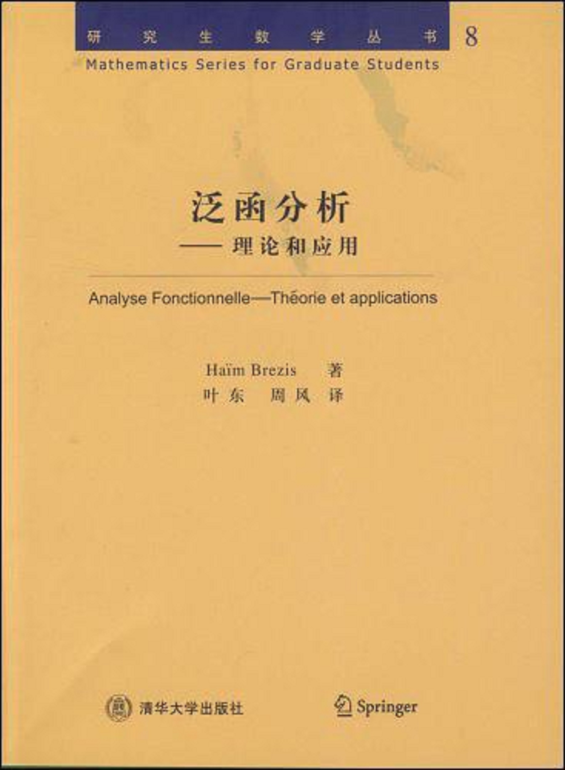 泛函分析(2009年清華大學出版社出版圖書)