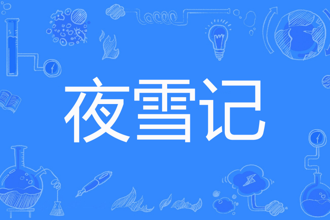 夜雪記 夜雪記