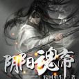 陰陽魂帝 陰陽魂帝