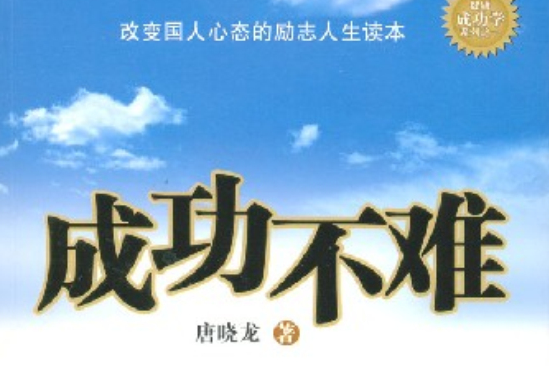 成功不難 成功不難