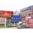 新垵村(福建省晉江市磁灶鎮下轄村) 新垵村(福建省晉江市磁灶鎮下轄村)