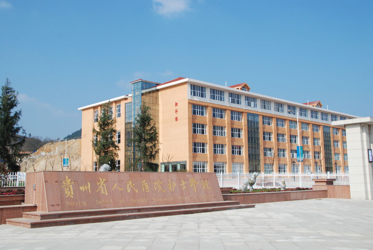 貴州省人民醫院護士學校