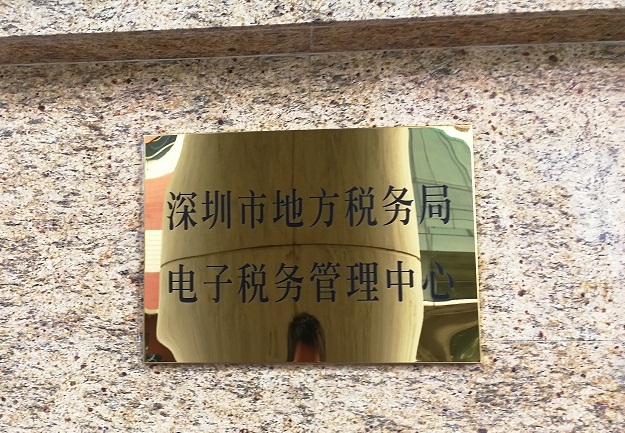 深圳市地方稅務局電子稅務管理中心