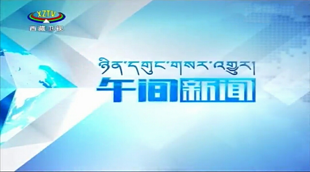 午間新聞(西藏衛視新聞節目)