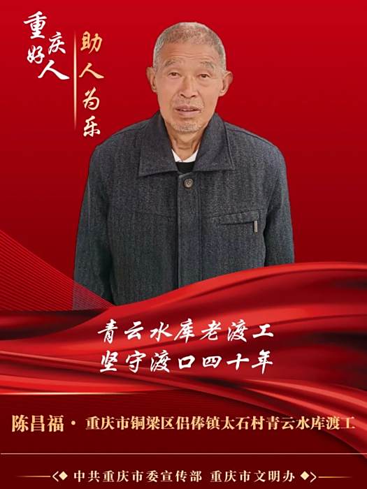 陳昌福(重慶市銅梁區侶俸鎮太石村青雲水庫渡工) 陳昌福(重慶市銅梁區侶俸鎮太石村青雲水庫渡工)