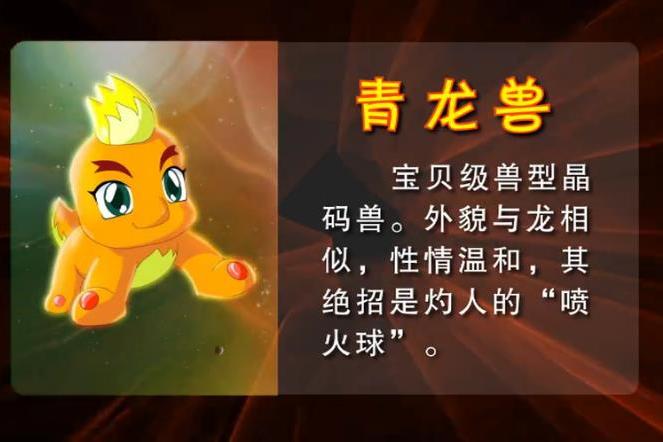 青龍獸(卡通片《晶碼戰士》中的晶碼獸) 青龍獸(卡通片《晶碼戰士》中的晶碼獸)