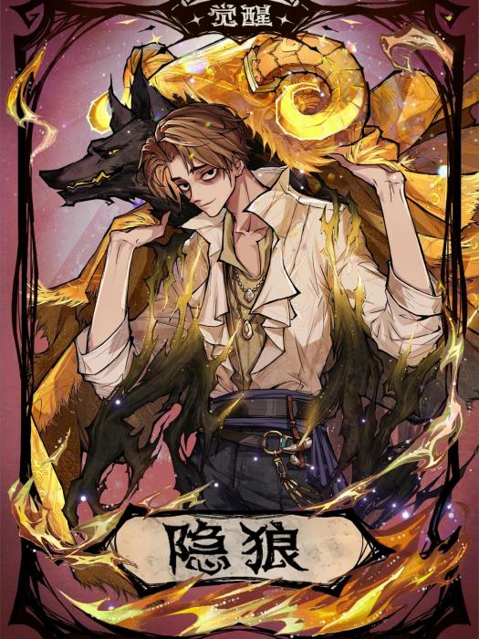 覺醒隱狼 覺醒隱狼