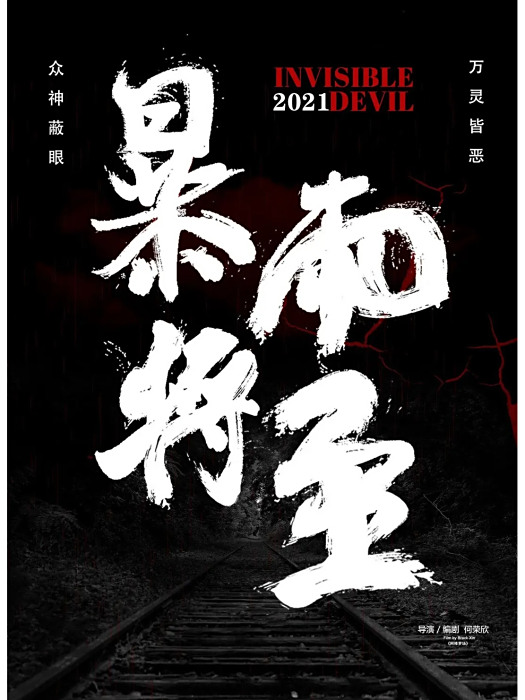 暴雨將至(何榮欣執導的電影)