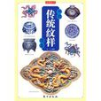中國傳統紋樣圖鑑