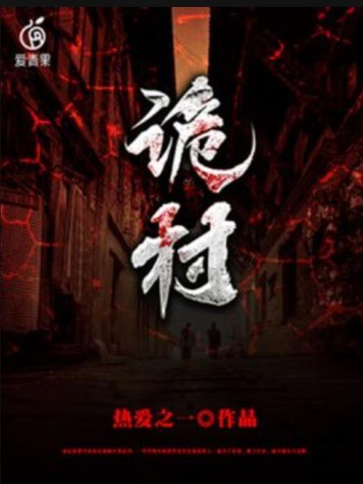 詭村(熱愛之一所著小說) 詭村(熱愛之一所著小說)