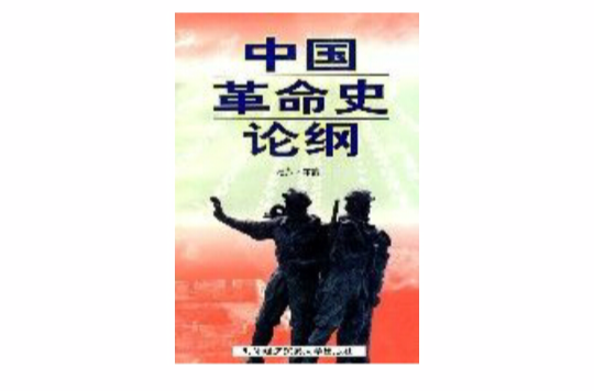 中國革命史論綱