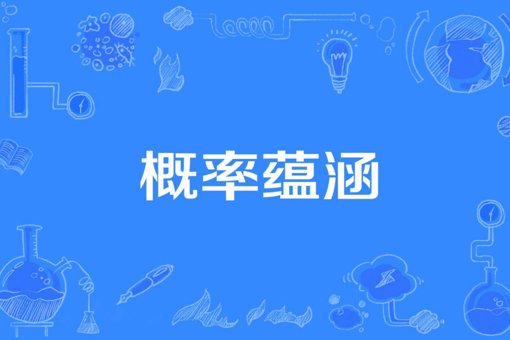 機率蘊涵 機率蘊涵