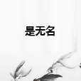 是無名 是無名