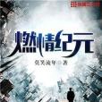 燃情紀元 燃情紀元