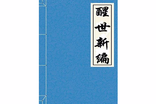 醒世新編 醒世新編