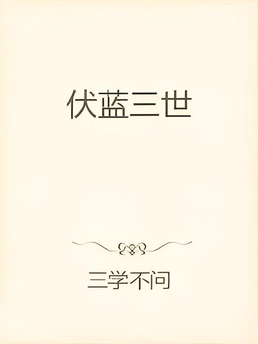 伏藍三世 伏藍三世