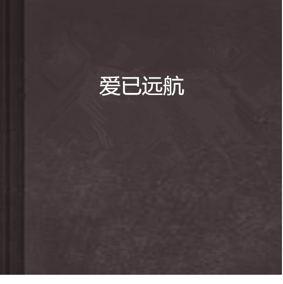 愛已遠航 愛已遠航