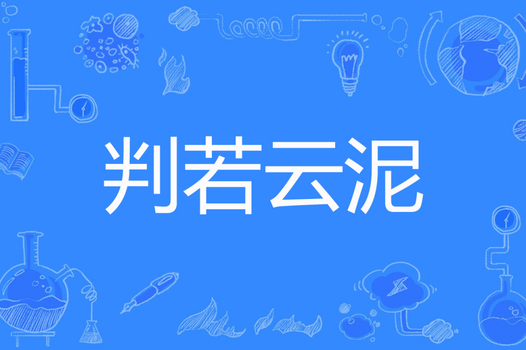 判若雲泥(祁半山創作的網路小說) 判若雲泥(祁半山創作的網路小說)