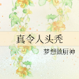 真令人頭禿 真令人頭禿