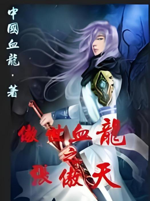 傲世血龍 傲世血龍