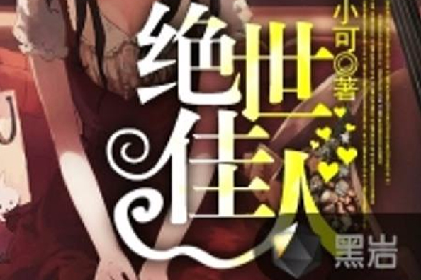 絕世佳人(黑岩網小說) 絕世佳人(黑岩網小說)