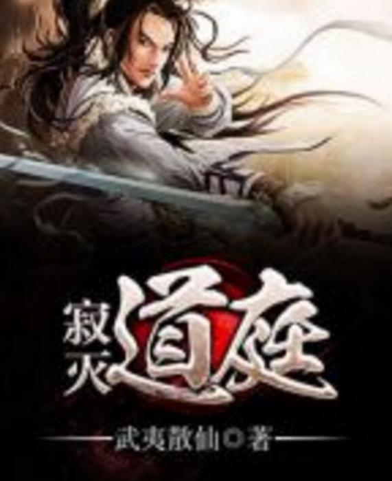 寂滅道庭 寂滅道庭
