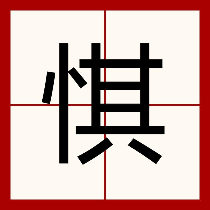 㥍 㥍