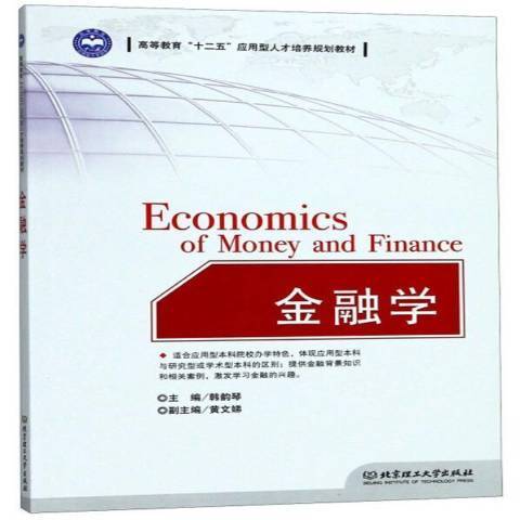 金融學(2010年北京理工大學出版社出版的圖書) 金融學(2010年北京理工大學出版社出版的圖書)