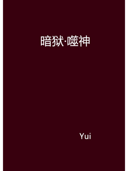 暗獄·噬神 暗獄·噬神