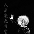 人類毫無希望 人類毫無希望