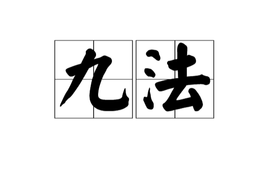 九法(漢語詞語)
