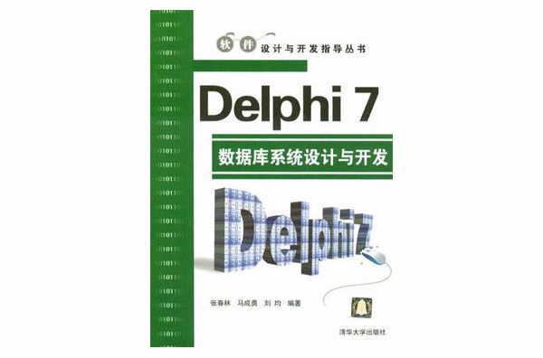 Delphi 7資料庫系統設計與開發