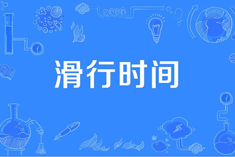 滑行時間 滑行時間