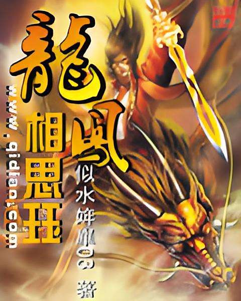 龍鳳相思珏 龍鳳相思珏