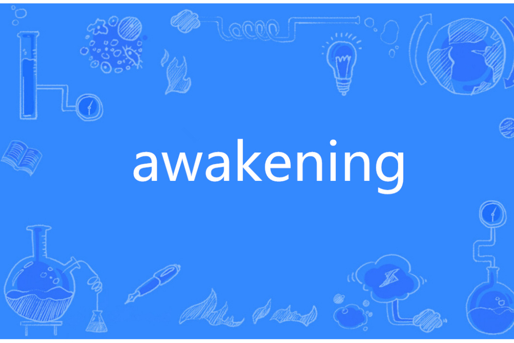 Awakening(英語單詞) Awakening(英語單詞)