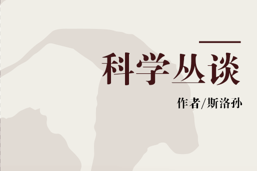 科學叢談 科學叢談