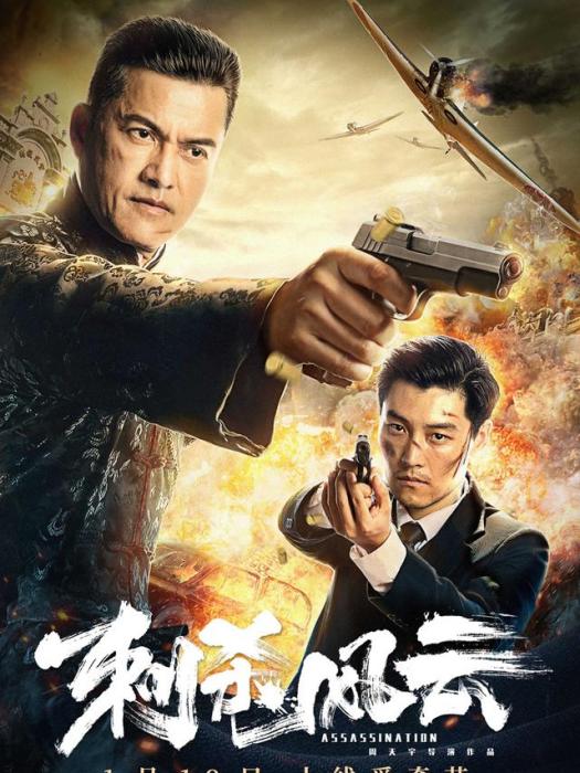 刺殺風雲 刺殺風雲