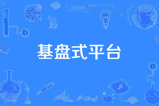基盤式平台 基盤式平台