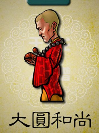 大圓和尚 大圓和尚