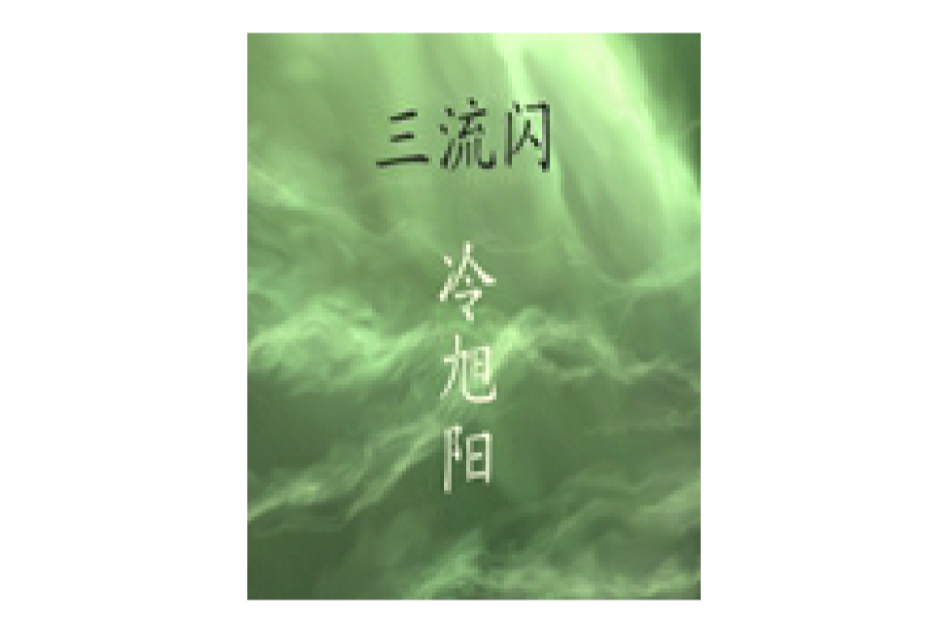三流閃 三流閃