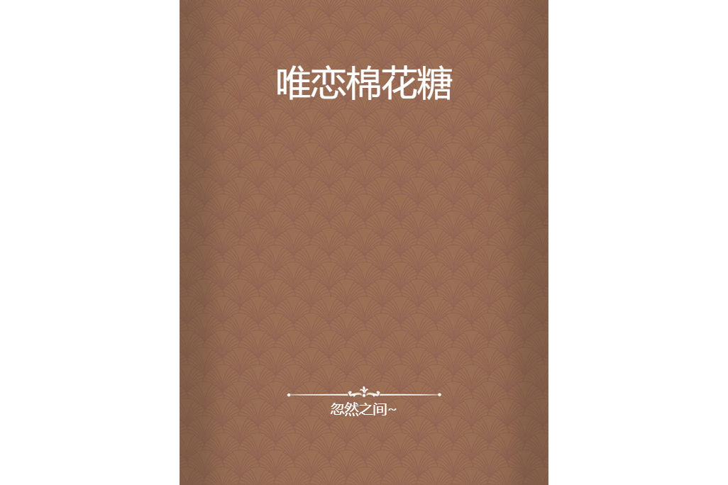 唯戀棉花糖 唯戀棉花糖