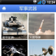 軍事武器 軍事武器