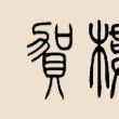 賀樓姓(賀樓)