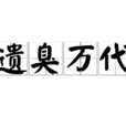 遺臭萬代 遺臭萬代