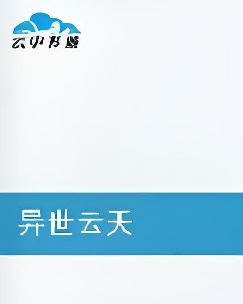 異世雲天 異世雲天