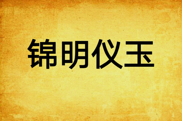 錦明儀玉