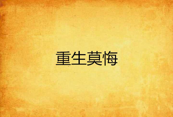 重生莫悔