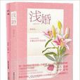 紙婚+淺婚 紙婚+淺婚
