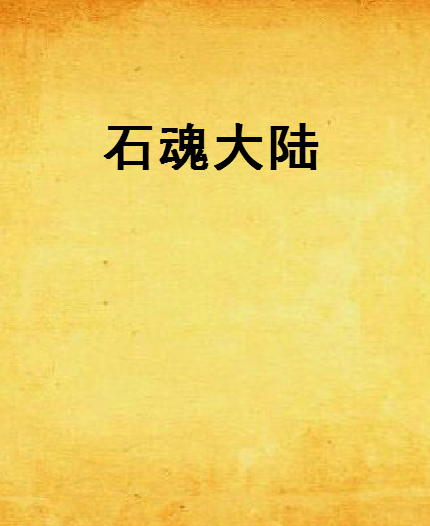 石魂大陸 石魂大陸
